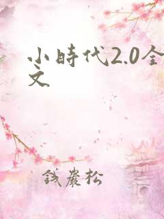小时代2.0全文