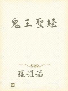 鬼王圣经