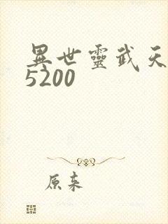 异世灵武天下 5200