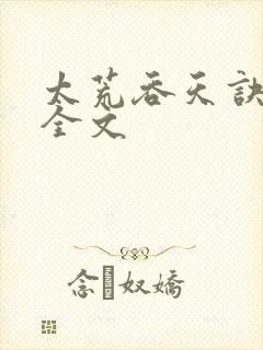 太荒吞天诀最新全文