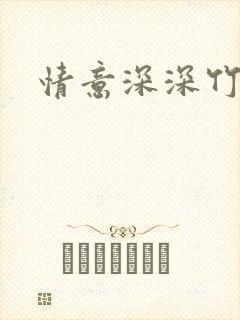 情意深深竹马心