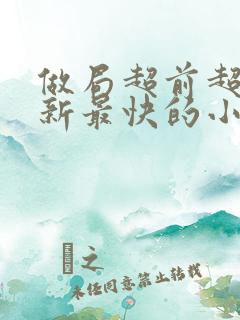 做局超前超快更新最快的小说