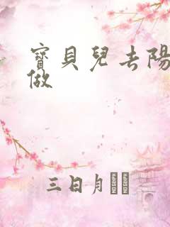 宝贝儿去阳台上做