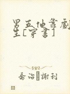 男五他靠剧透为生[穿书]