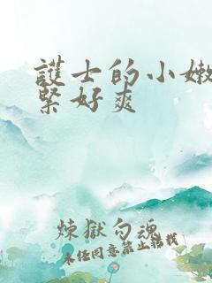 护士的小嫩嫩好紧好爽