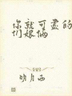 你就可尽的弄我们娘俩