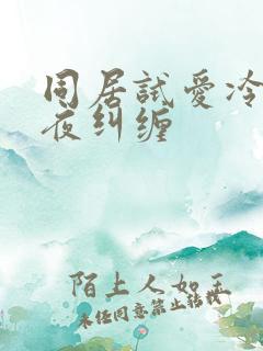 同居试爱冷少夜夜纠缠