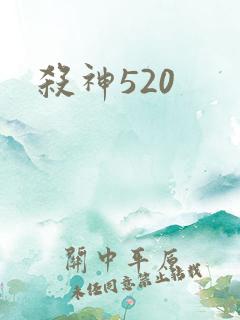 杀神520