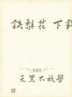 铁梨花 下载