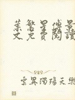 叶繁星傅景遇全文免费阅读