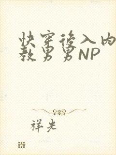 快穿后入内射调教男男NP