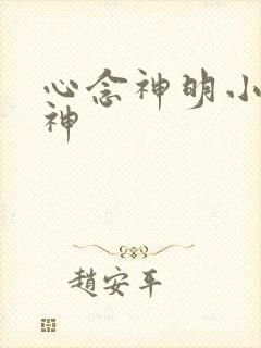 心念神明小说堕神