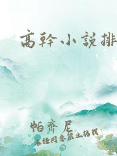 高干小说排行榜