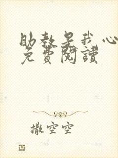 助教是我心尖宠免费阅读