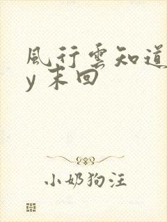 风行云知道 by 末回