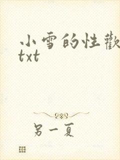 小雪的性欢日记txt