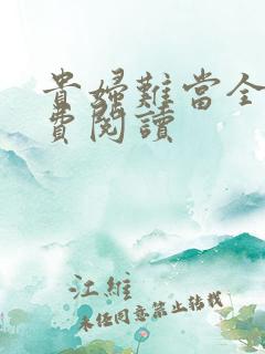 贵妇难当全文免费阅读