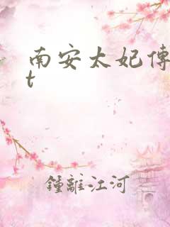 南安太妃传txt