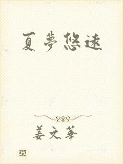 夏梦悠远