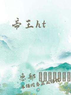 帝王ht
