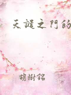 天谴之门的精英