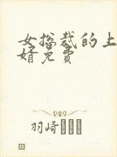 女总裁的上门女婿免费