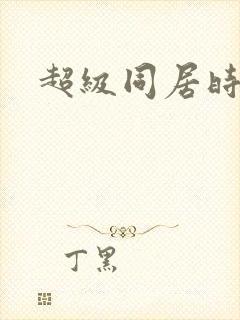 超级同居时代