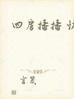 四房播播 快播