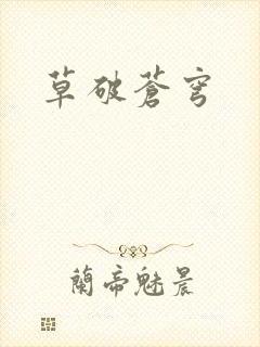 草破苍穹