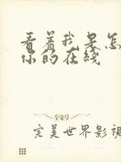 看着我是怎么C你的在线