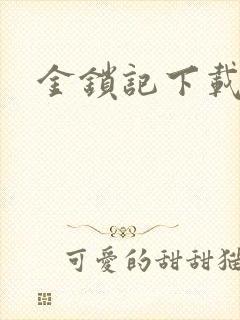 金锁记下载