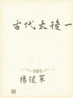 古代太后一把抓