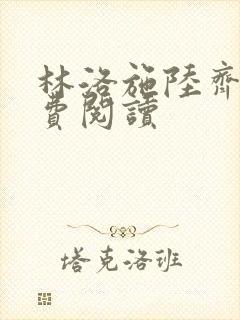 林洛施陆齐铭免费阅读