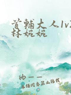 首辅大人1v2林婉婉