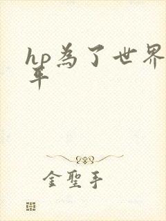 hp为了世界和平