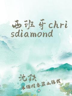 西班牙chrisdiamond