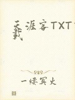天涯客TXT下载