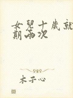 女儿十岁就一星期两次