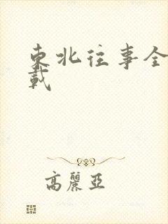 东北往事全集下载