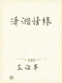 潇湘情缘