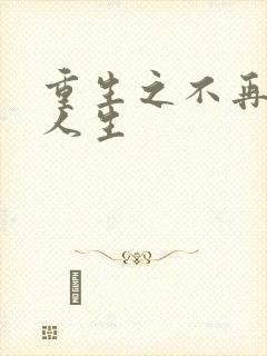 重生之不再虚度人生