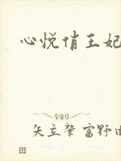 心悦俏王妃