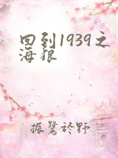 回到1939之海狼