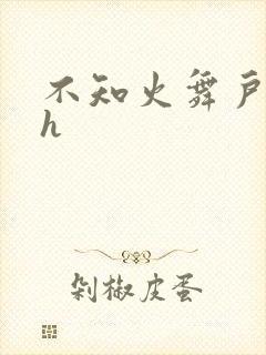 不知火舞户外被h