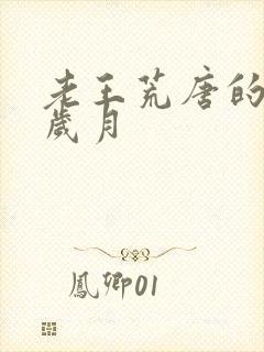 老王荒唐的青春岁月