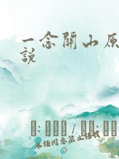 一念关山原著小说