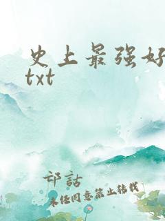 史上最强好人卡txt