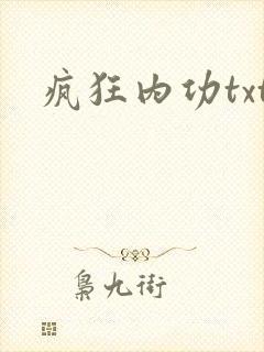 疯狂内功txt