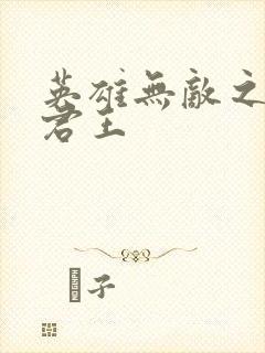 英雄无敌之不死君王