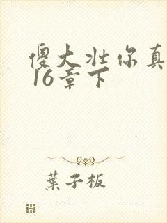 傻大壮你真厉害 16章下